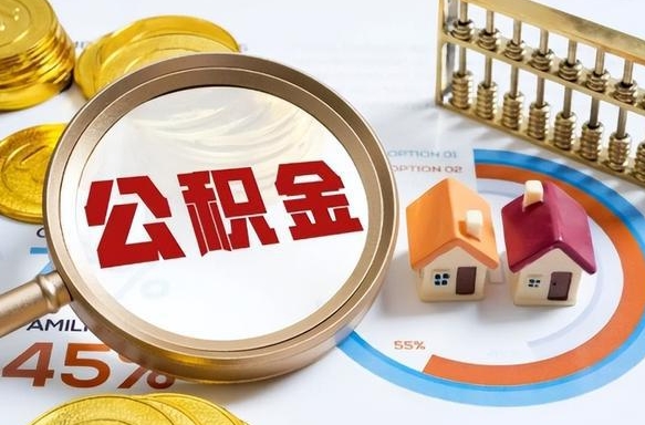 攸县取出个人公积金（怎么取个人公积金）