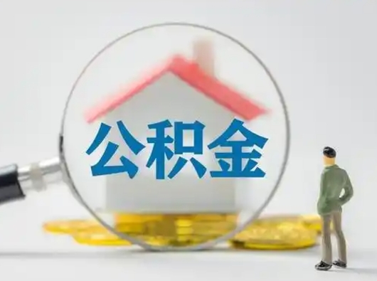 攸县取出个人公积金（怎么取个人公积金）